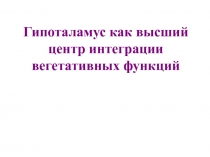 Гипоталамус как высший центр  