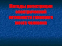 Методы регистрации электрической активности головного мозга человека