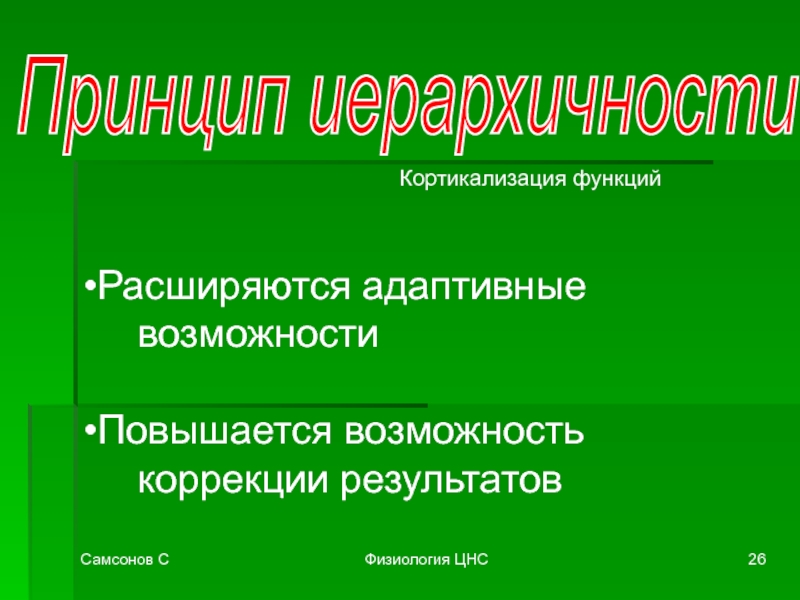 Коррекционные возможности. Приспособительные способности. Кортикализация функций. Кортикализация функций организма. Принцип кортикализации.