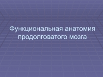 Функциональная анатомия продолговатого мозга 