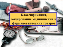 Классификация, кодирование медицинских и фармацевтических товаров