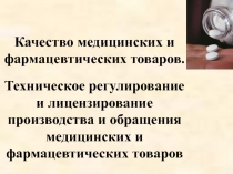 Качество медицинских и фармацевтических товаров.