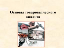 Основы товароведческого анализа