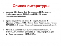 Интерфейсы ЭВМ и систем