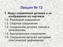 ВИДЫ СОЕДИНЕНИЙ ДЕТАЛЕЙ