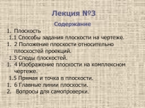 ПЛОСКОСТЬ