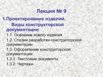 Проектирование изделий. Виды конструкторской документации