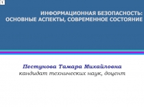 ИНФОРМАЦИОННАЯ БЕЗОПАСНОСТЬ