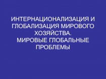 Интернационализация, транснационализация, глобализация МЭ 