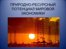 Природно-ресурсный потенциал МЭ 