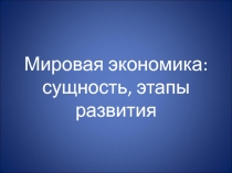 Мировая экономика: сущность, этапы развития