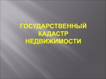 Государственный кадастрНедвижимости.ppt