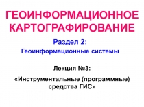 Геоинформационные системы