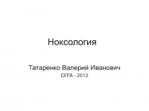 Ноксология