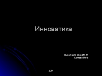Инноватика1