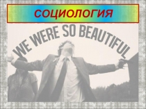 Общество и личность