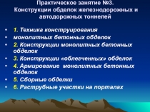 Конструкции обделок