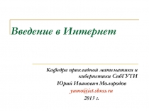 Введение в Интернет