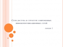 Сети доступа в структуре современных инфокоммуникационных сетей
