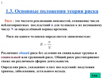 1.3. Основные положения теории риска.ppt