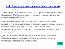 1.4. Системный анализ безопасности.ppt