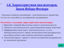 1.8. Закон Вебера-Фехнера.ppt