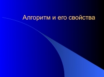 Алгоритм и его свойства 
