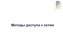 Методы доступа к сетям 