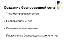 Создание беспроводной сети