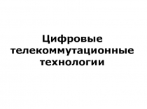 Презентация_Коммутация.ppt