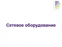 СЭВМиТ_10.ppt
