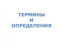 Термины и определения ..ppt