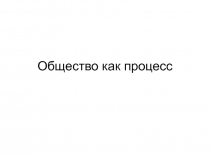 Общество как процесс