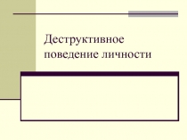 Деструктивное поведение