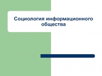 Социология информ. общества