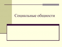 Социальные общности