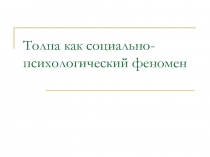 Толпа как социально-психологический феномен