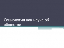 Социология как наука об обществе