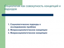 Социология как совокупность