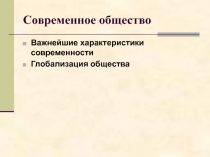 Современное общество