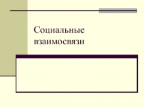 Социальные взаимосвязи