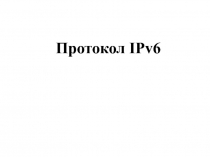 Протокол IPv6 