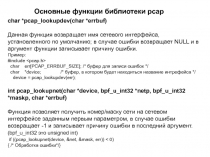 Основные функции библиотеки pcap (continue) 