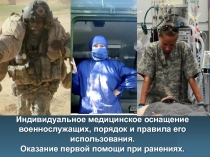  Индивидуальное медицинское оснащение военнослужащих