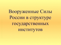 Вооруженные Силы России в структуре государственных институтов