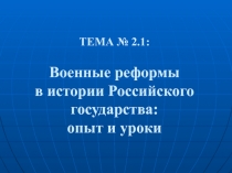 Военные реформы в истории Российского государства: опыт и уроки