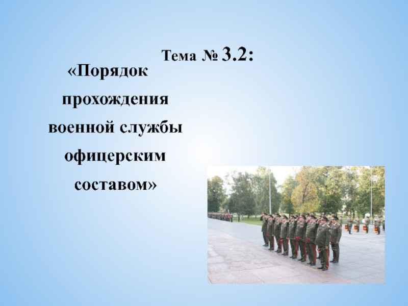 Порядок прохождения военной службы офицерским составом. Военная служба офицерским составом +. Порядок прохождения офицерами службы. Где проходила Военная служба Чехова.