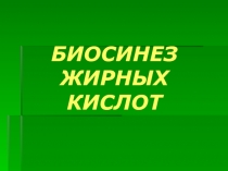 Биосинтез жирных кислот 