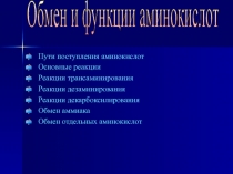 Обмен и функции аминокислот 