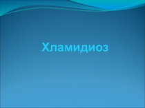 Хламидиоз 